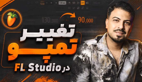 تغییر تمپو و سرعت آهنگ در FL Studio تنظیم‌کده