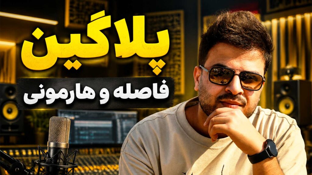 فاصله و هارمونی وکال چندصدایی وکال تنظیم‌کده