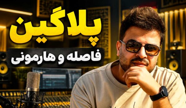 فاصله و هارمونی وکال چندصدایی وکال تنظیم‌کده