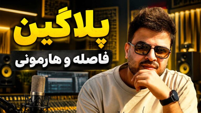 فاصله و هارمونی وکال چندصدایی وکال تنظیم‌کده