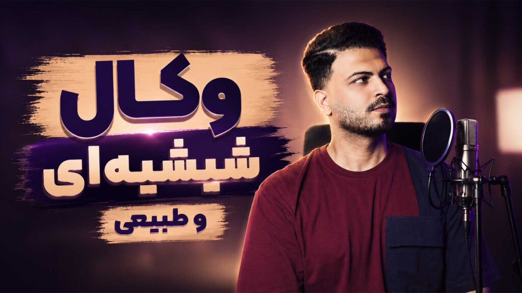 شیشه‌ای کردن وکال و هوا دار کردن صدای خواننده تنظیم‌کده