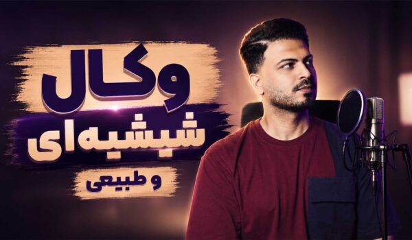 شیشه‌ای کردن وکال و هوا دار کردن صدای خواننده تنظیم‌کده
