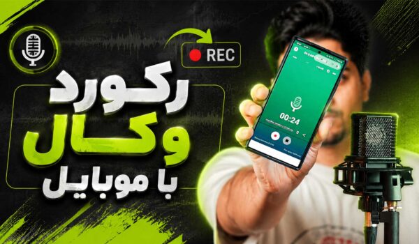 ضبط صدا با موبایل اپلیکیشن رکورد وکال با مویایل تنظیم‌کده