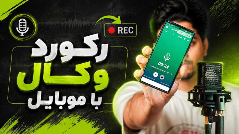 ضبط صدا با موبایل اپلیکیشن رکورد وکال با مویایل تنظیم‌کده