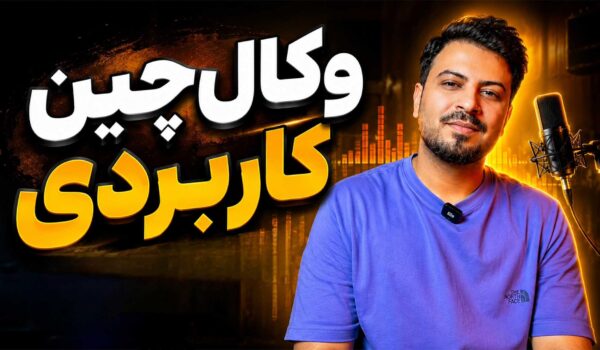 وکال‌چین پاپ و رپ و آر اند بی تنظیم‌کده