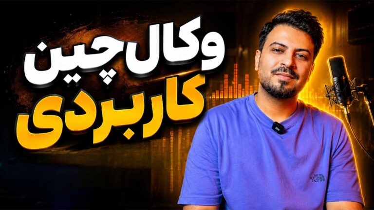 وکال‌چین پاپ و رپ و آر اند بی تنظیم‌کده