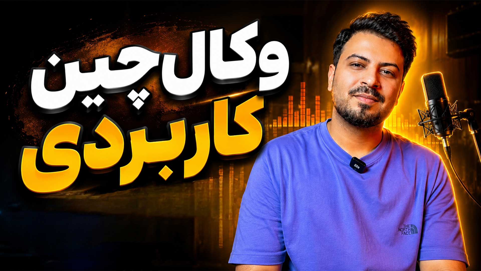 وکالچین پاپ و رپ و آر اند بی تنظیمکده