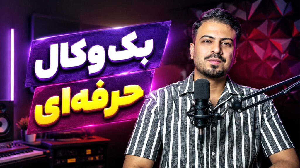 ساخت بک وکال در اف ال استودیو هیجان دار کردن صدای خواننده در FL Studio تنظیم‌کده