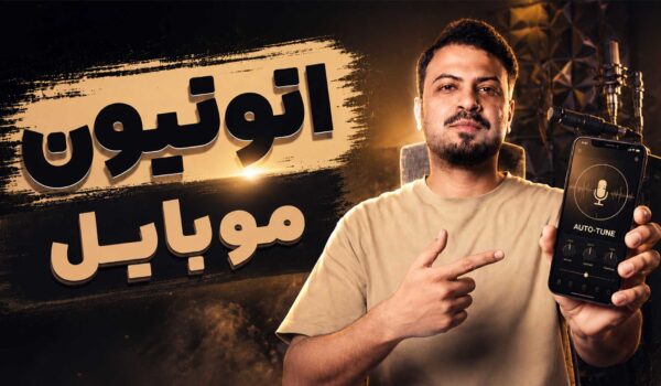 اتوتیون موبایل Voloco تنظیم‌کده