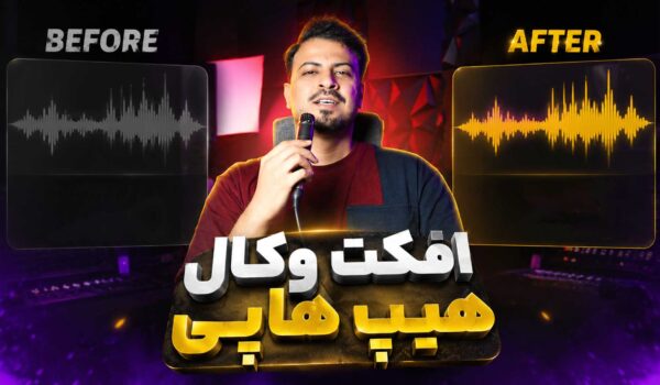 افکت وکال رپی افکت هیپ‌هاپی پلاگین Effectrix2 تنظیم‌کده