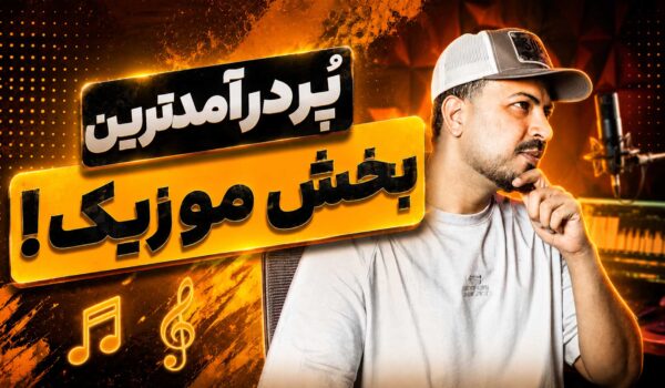 آموزش میکس و مسترینگ تنظیم‌کده
