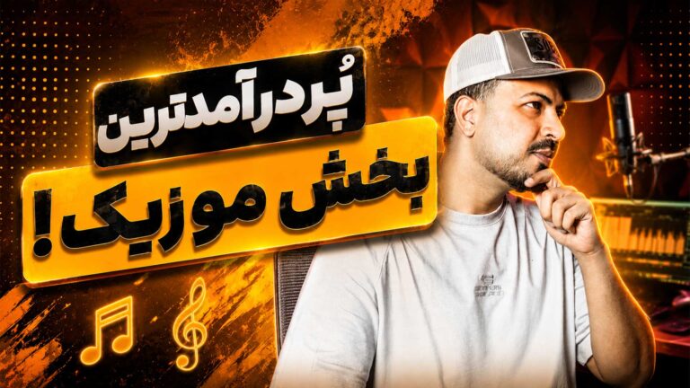 آموزش میکس و مسترینگ تنظیم‌کده