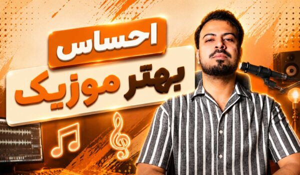 استفاده از پلاگین Pro-Q3 فب فیلتر برای بهبود حس موسیقی تنظیم‌کده