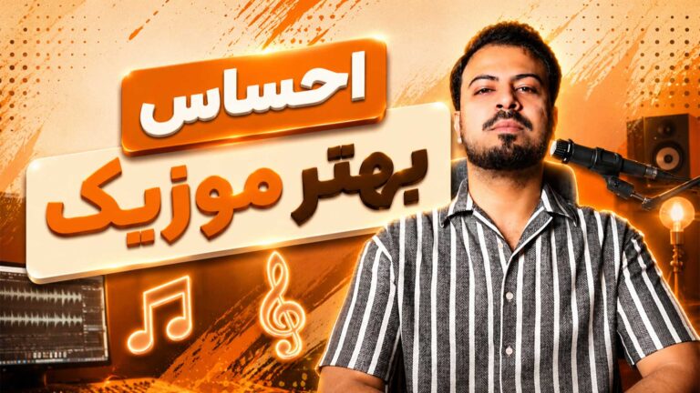 استفاده از پلاگین Pro-Q3 فب فیلتر برای بهبود حس موسیقی تنظیم‌کده