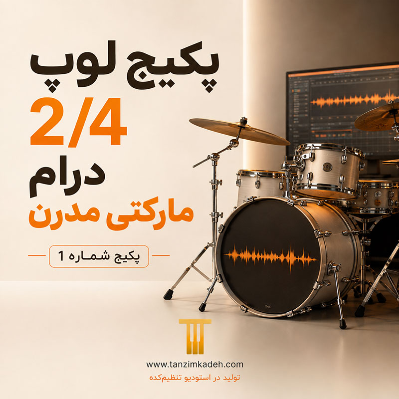 پکیج لوپ 2/4 درام مارکتی مدرن