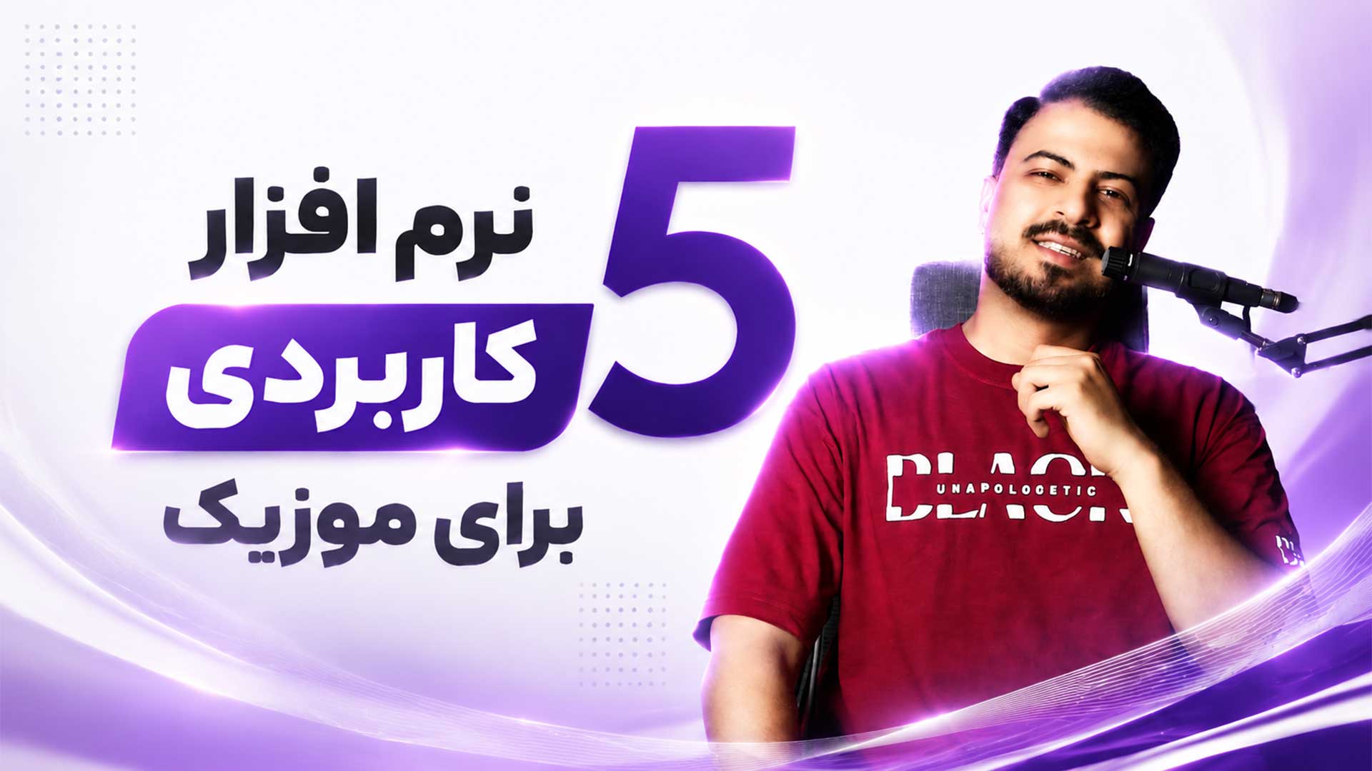نرم افزار‌های کاربردی برای خوانندگی، آهنگسازی و دیجی تنظیم‌کده