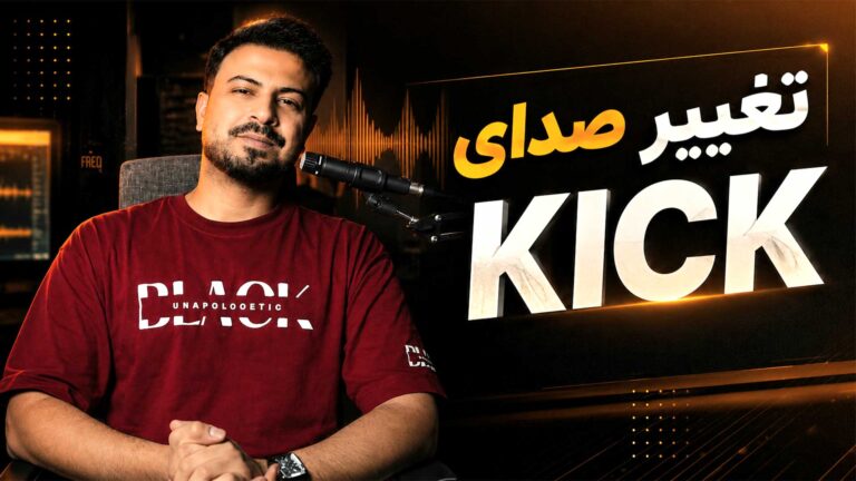 بهبود صدای Kick در FL Studio تنظیم‌کده