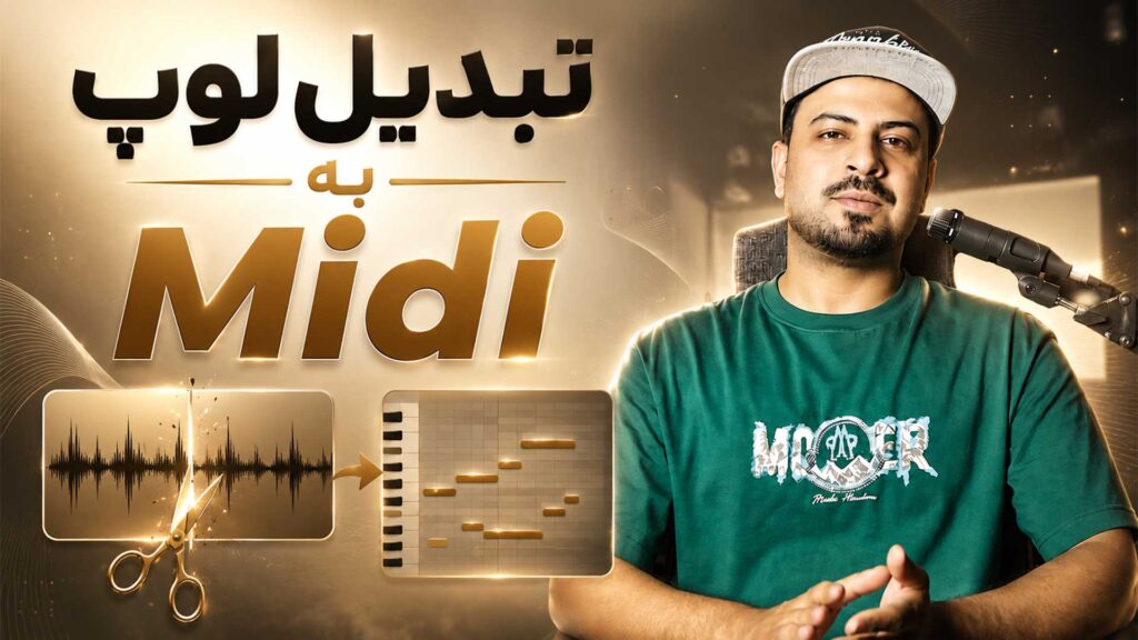 تبدیل لوپ به فایل میدی پلاگین midi shredder تنظیم‌کده