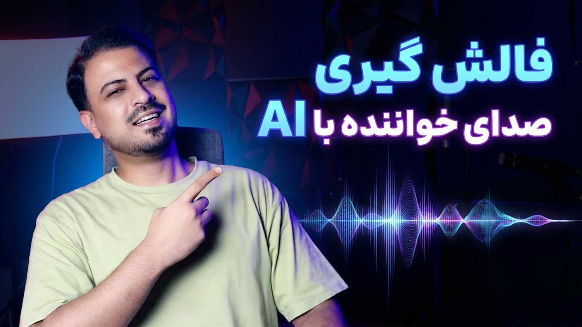 فالش‌گیری وکال با پلاگین PitchNet تنظیم‌کده