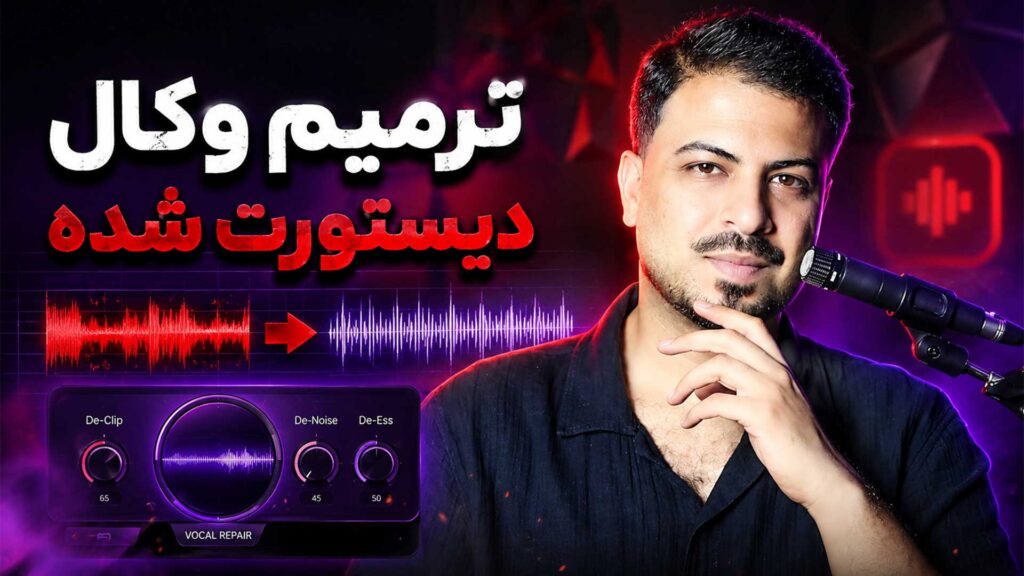 ترمیم وکال دیستورت شده با پلاگین RX - De Clip تنظیم‌کده