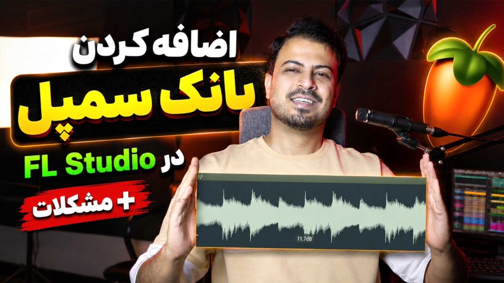 اضافه کردن سمپل و لوپ در fl studio تنظیم‌کده