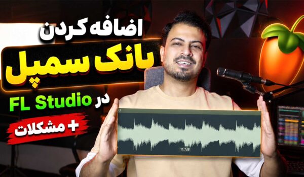 اضافه کردن سمپل و لوپ در fl studio تنظیم‌کده