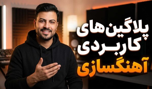 پلاگین‌های کاربردی آهنگسازی تنظیم‌کده