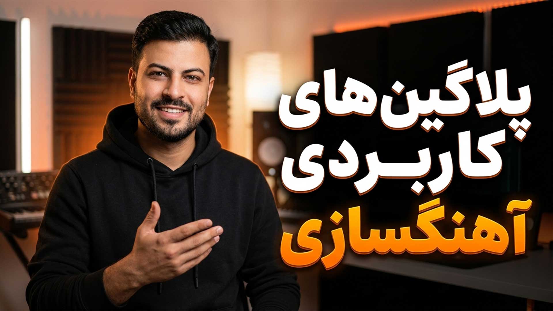 پلاگین‌های کاربردی آهنگسازی تنظیم‌کده
