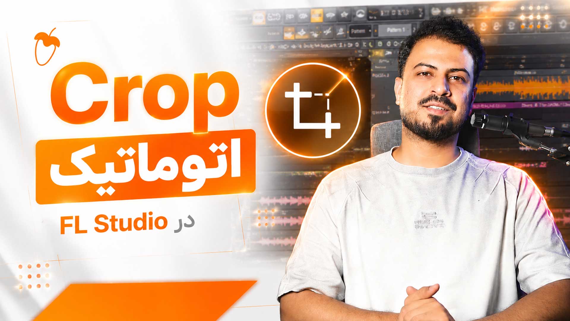 کراپ اتوماتیک در FL Studio تنظیم‌کده