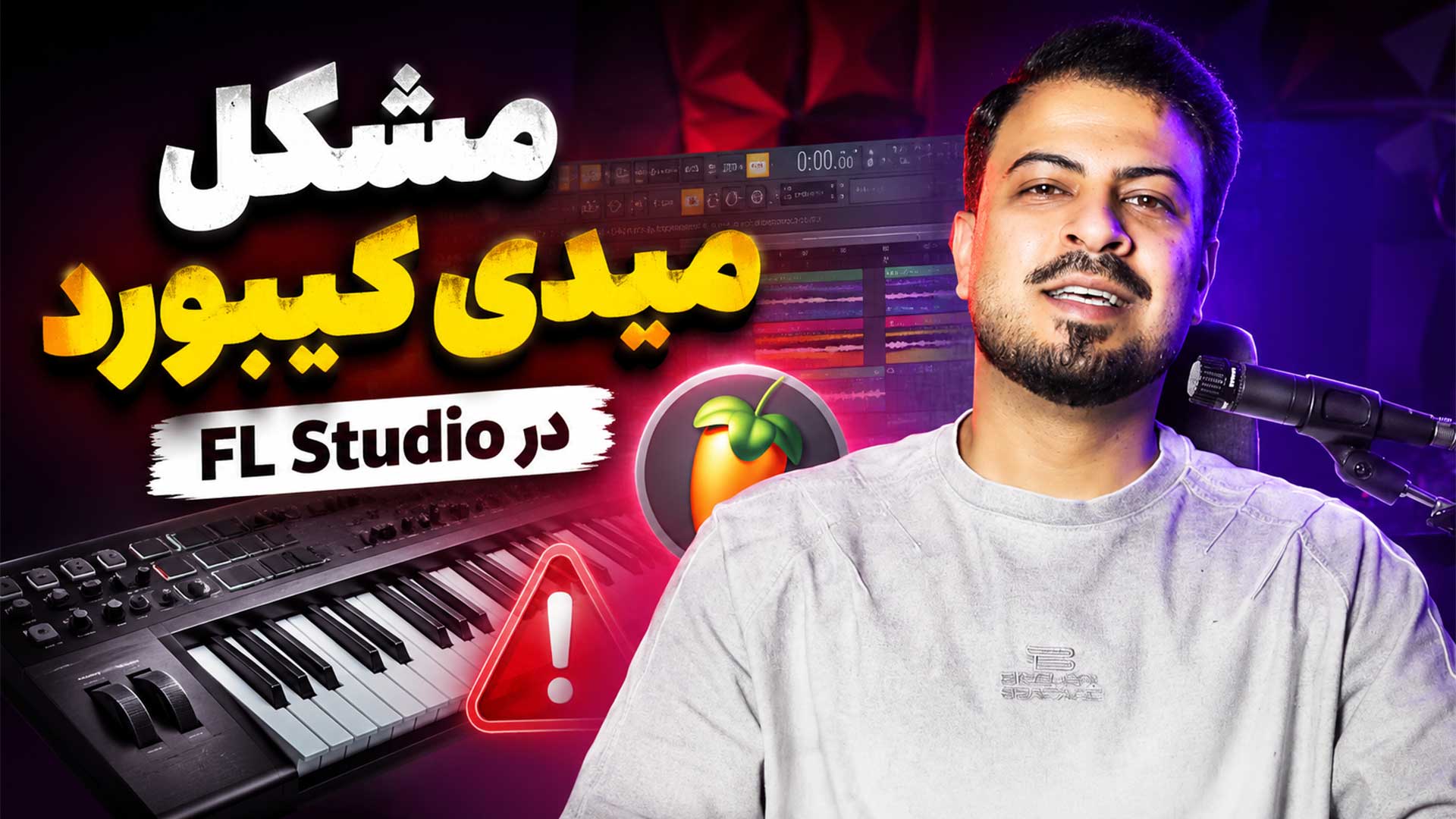 حل مشکل نوازندگی با میدی‌کیبورد در FL Studio تنظیم‌کده