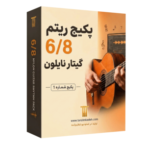 ریتم 6/8 گیتار نایلون تنظیم‌کده