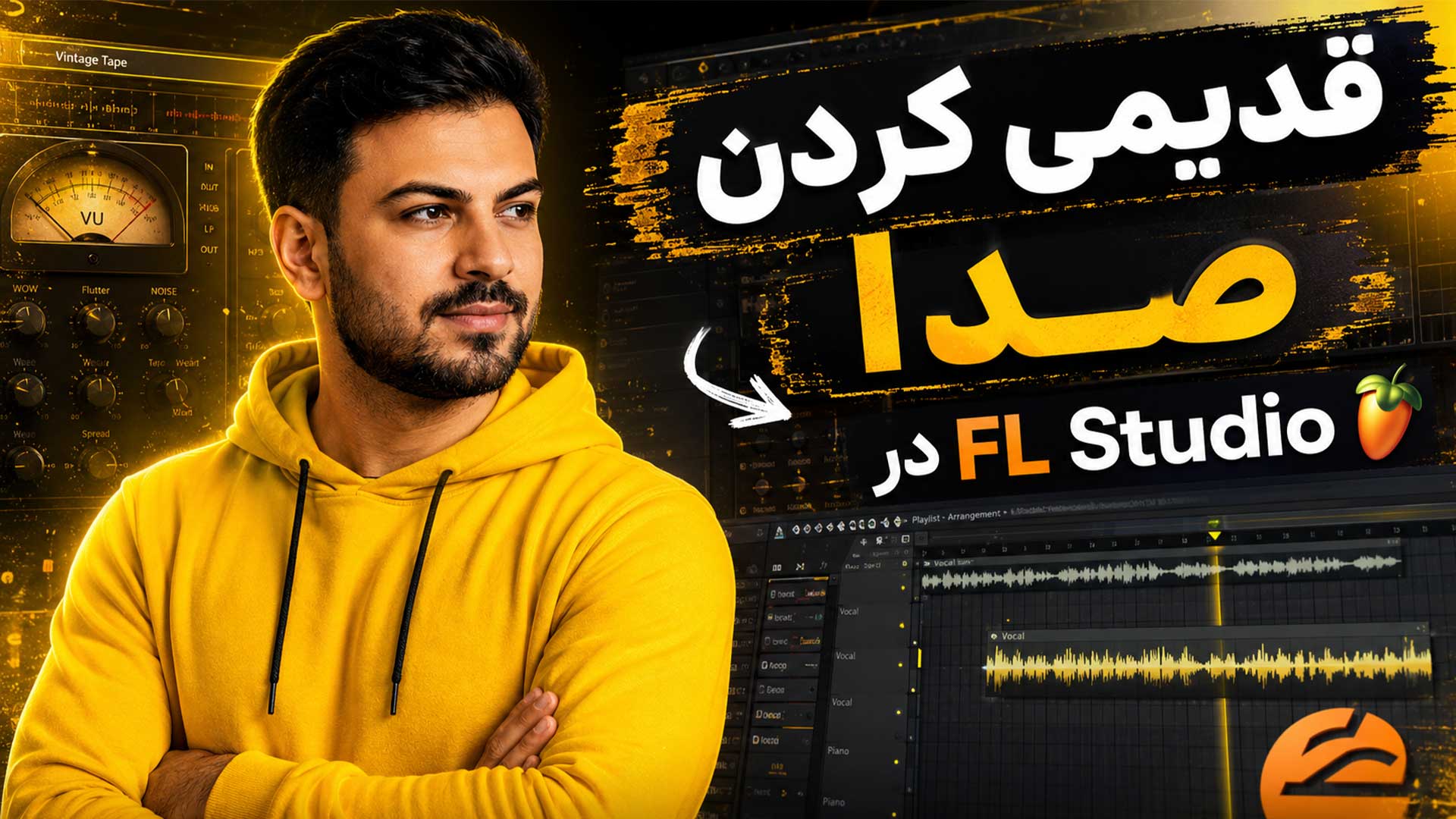 قدیمی کردن صدا در اف ال استودیو تنظیم‌کده