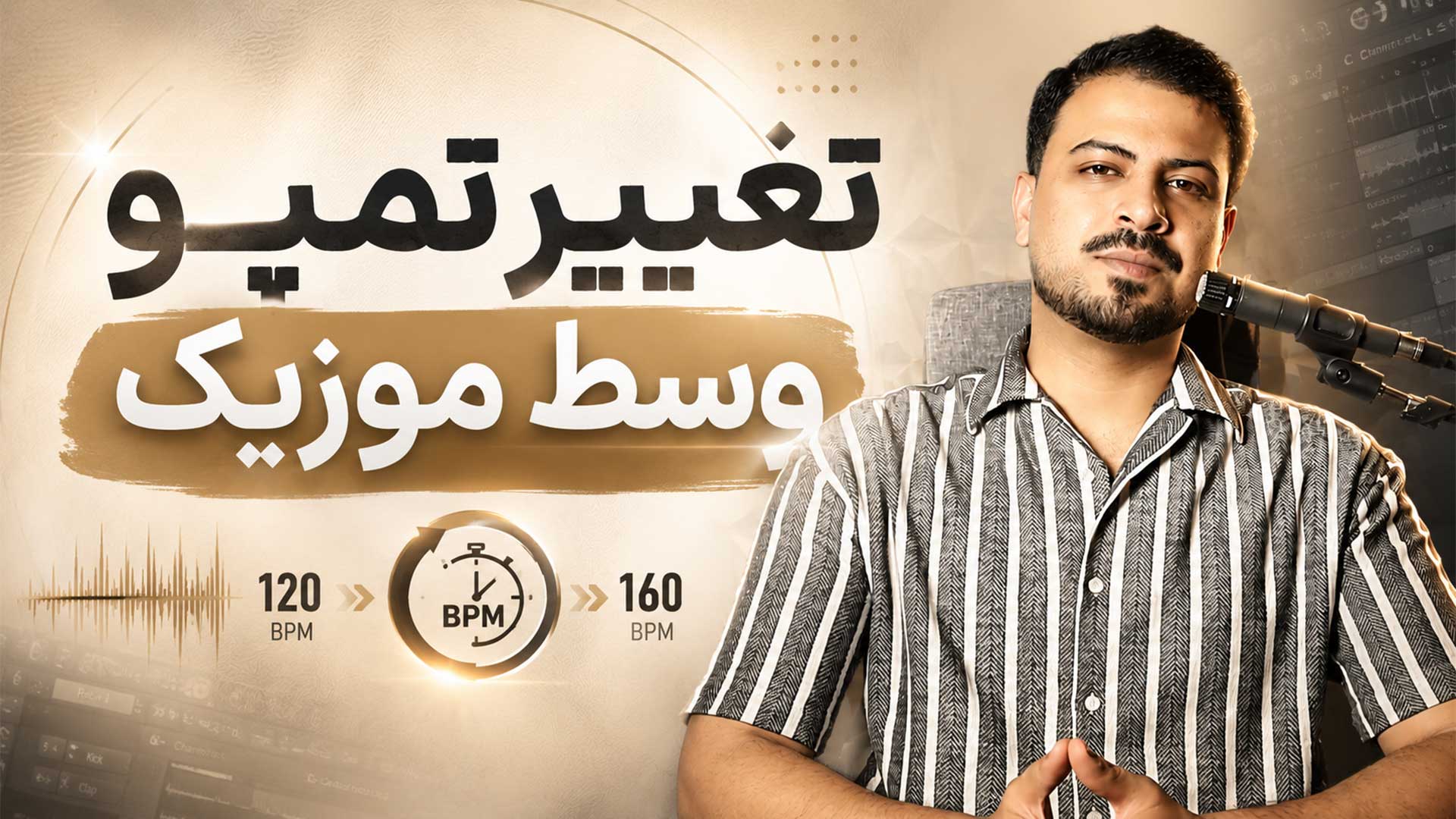تغییر تمپو و سرعت آهنگ در FL Studio تنظیم‌کده