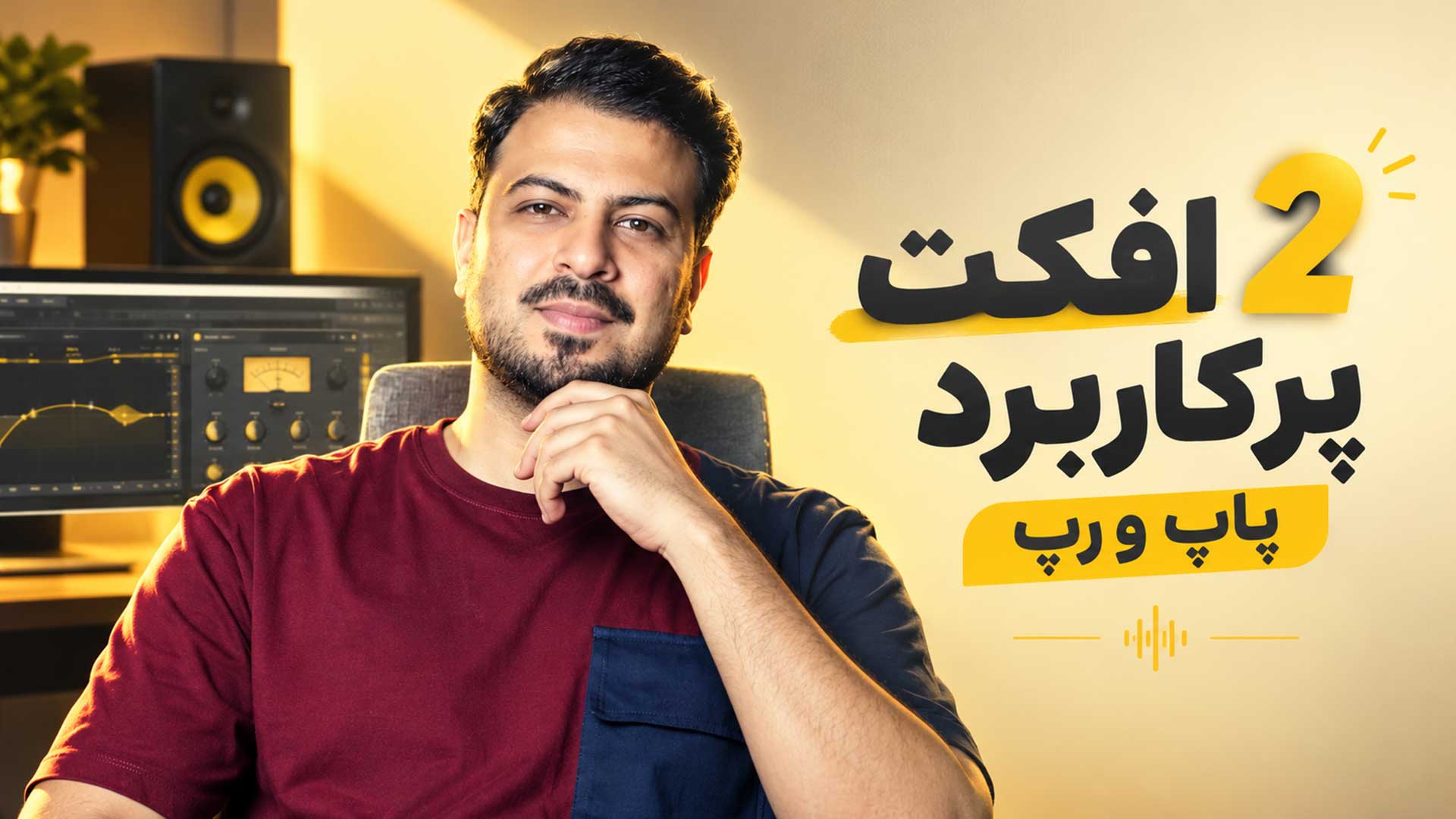 افکت پاپ و رپ تنظیم‌کده
