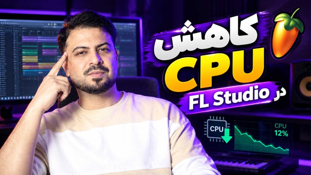 کاهش مصرف cpu در اف ال استودیو تنظیم‌کده