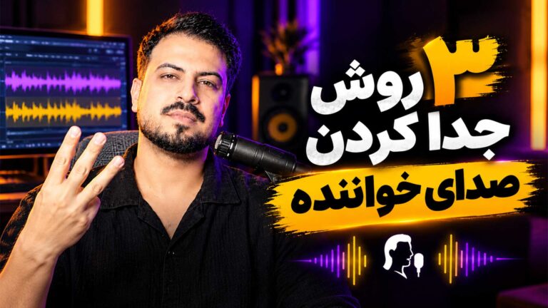جداکردن صدای خواننده تنظیم‌کده
